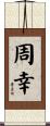 周幸 Scroll