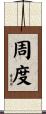 周度 Scroll