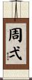 周弌 Scroll