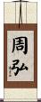 周弘 Scroll