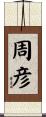 周彦 Scroll