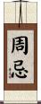 周忌 Scroll