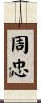 周忠 Scroll