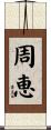 周恵 Scroll