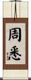 周悉 Scroll