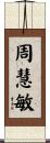 周慧敏 Scroll