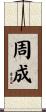 周成 Scroll