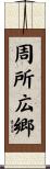 周所広郷 Scroll