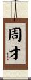周才 Scroll