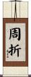 周折 Scroll