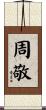 周敬 Scroll