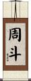 周斗 Scroll