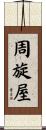 周旋屋 Scroll
