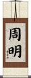 周明 Scroll