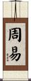 周易 Scroll