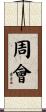 周會 Scroll