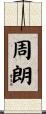 周朗 Scroll