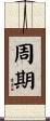 周期 Scroll
