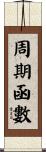 周期函數 Scroll