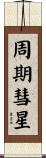周期彗星 Scroll