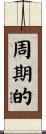 周期的 Scroll