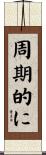 周期的に Scroll