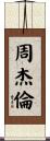 周杰倫 Scroll