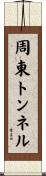 周東トンネル Scroll