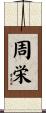 周栄 Scroll
