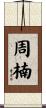 周楠 Scroll