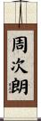 周次朗 Scroll