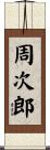 周次郎 Scroll