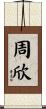 周欣 Scroll
