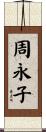 周永子 Scroll