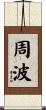 周波 Scroll