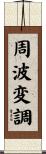 周波変調 Scroll