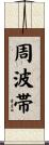 周波帯 Scroll