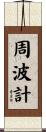 周波計 Scroll