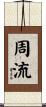 周流 Scroll