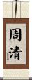 周清 Scroll