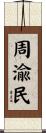 周渝民 Scroll