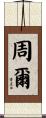 周爾 Scroll