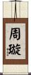 周璇 Scroll