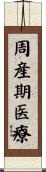 周産期医療 Scroll