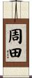 周田 Scroll
