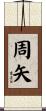 周矢 Scroll