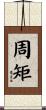 周矩 Scroll