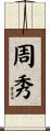 周秀 Scroll