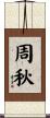 周秋 Scroll