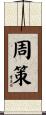 周策 Scroll